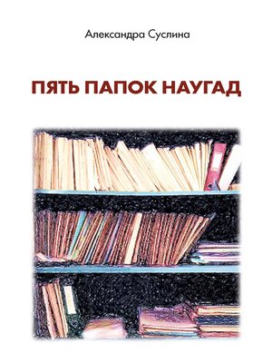 cover image of Пять папок наугад